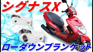 リアローダウンブラケットで車高を下げる！　シグナスｘカスタム化計画11