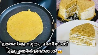 👌ഹണി കേക്ക് ഇങ്ങനെ ചെയ്തുനോക്കു!|| ഇത്രയും രുചിയോ!||honey cake recipe in malayalam||Honey Cake