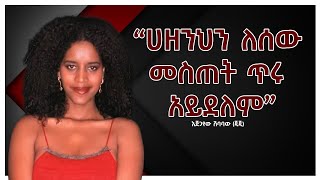 ጂጂ(እጅጋየው ሺባባው) ስለ ሀዘን ምን አለች?