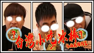 【美食惡搞】台灣小吃冰棒 ! 吃不完通通做冰棒 !  (feat.三度 , 桑尼男孩  )