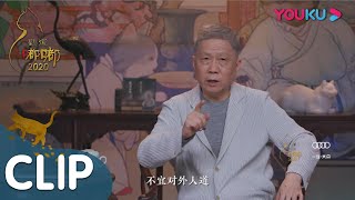 CUT：李白真迹之谜 | 观复嘟嘟2020 | 优酷纪实 YOUKU DOCUMENTARY