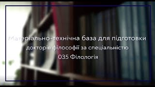 Матеріально-технічна база для підготовки докторів філософії за спеціальністю 035 Філологія