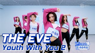 Youth With You 青春有你2 - THE EVE 破风 Dance Practice | XIN Liu, Kiki Xu, K Lu...