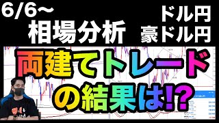 【週間相場分析＆振り返り】両建てトレード結果まとめ！＋２０３６pips🔥次のトレードの狙いは？トレンドパターンを意識していく！【FX】ドル円,豪ドル円,6/4〜