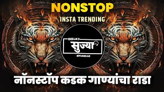 Nonstop DJ songs | नॉनस्टॉप कडक वाजणारी डीजे गाणी 2024 | New Marathi Hindi DJ Songs | DJ Remix Songs
