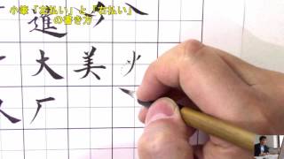 【小筆】「火」で学ぶ“左払い”と“右払い”の書き方と筆づかいを解説　小筆のオンライン通信講座　　美文字塾　谷口栄豊