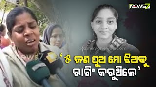 ବ୍ରହ୍ମପୁର: କଲେଜ ହଷ୍ଟେଲରେ ଛାତ୍ରୀଙ୍କ ସନ୍ଦେହ ଜନକ ମୃତ୍ୟୁ; ରାଗିଂ ଅଭିଯୋଗ ଆଣିଲେ ପରିବାର ଲୋକ