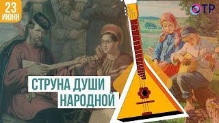 Струна души народной | Международный День балалайки