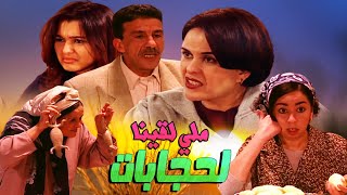 Serie lala fatima  HD سلسلة لالة فاطمة  ملي لقينا لحجابات