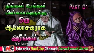 நீங்கள் உங்கள் பிள்ளைகளுக்கு ஒரு ஆலோசகராக  இருங்கள்  01