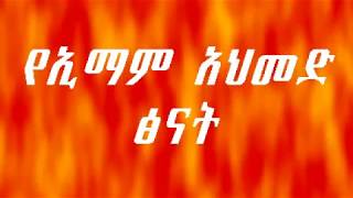 የኢማም አህመድ ፅናት   Nesiha