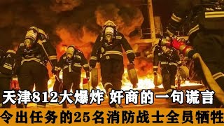 天津812大爆炸事件，因为奸商的一句谎言，25名消防战士全部牺牲