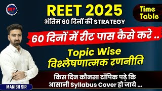 REET 2025 अंतिम 60 दिनों STRATEGY || Time Table || 60 दिनों में रीट पास कैसे करे | Topic Wise रणनीति