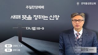 관악풍성한교회 2023.1.8주일찬양예배(새해뜻을정하는신앙)