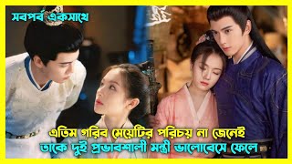 ছেলেটি মেয়েটিকে আ/ঘা/ত করতে গিয়ে ভালোবেসে ফেলে☺️New Chinese drama full explain in Bangla 💖