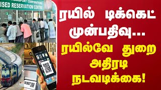 ரயில் டிக்கெட் முன்பதிவு... ரயில்வே துறை அதிரடி நடவடிக்கை! | Train ticket  Booking