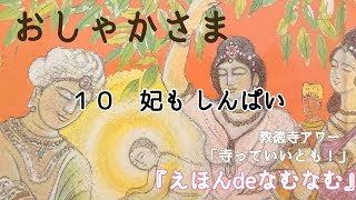 《絵本》おしゃかさま ～１０.妃もしんぱい～ ／【教徳寺ver. 朗読】