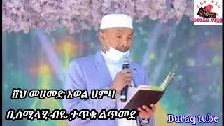 ቢስሚላሂ ብየ ታጥቄ ልጥመድ ቆንጆ መንዙማ ሸህ መሀመድ አወል 2024