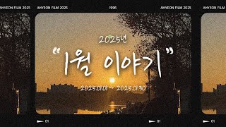 [🇰🇷VLOG] 1월 이야기 🌞 | January Story VLOG | 20250101~20250130