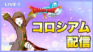 【ドラクエ10】脳筋バトで深夜コロやっていく！【コロシアム】