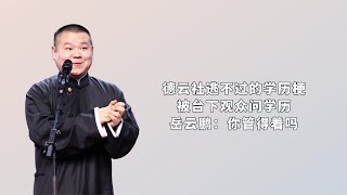 德云社逃不过的学历梗，被台下观众问学历，岳云鹏：你管得着吗