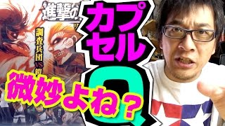 【進撃の巨人リアルフィギュアVol.2】やられっぱなし！【3回目】海洋堂カプセルONE