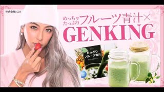 GENKING愛用！めっちゃたっぷりフルーツ青汁