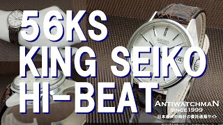 56KS KING SEIKO HI-BEAT キングセイコー ハイビート 5626-7113 1974年3月 自動巻き