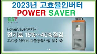 2023년고효율인버터,한전고효율인버터,인버터전기료절감,POWER SAVER파워세이버, 인버터정부지원사업,탄소중립바우처수행기관