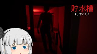 【ゆっくり実況】【貯水槽】進めていくごとに謎が解き明かされていくホラーゲーム　何やっってんだ主人公！！