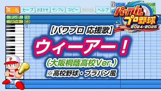 【パワプロ 応援歌】ウィーアー！（大阪桐蔭高校Ver.）※高校野球・ブラバン風【パワプロ2024-2025】