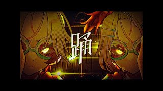 ニコカラ 踊 ft. 鏡音リン・レン【MV】 off　vocal