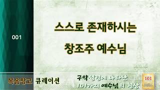 001. 스스로 존재하시는 창조주 예수님 #구약성경에 나타난 101가지 예수님의 형상 #복음창고큐레이션