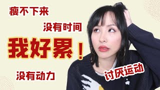 【艾琳】100個不想健身的理由 | 如何壹壹擊破 | How I SURVIVE my workout excuses