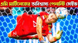 Emiliano Martinez Save Goal | গোলকিপার নয় এ যেন বাজপাখি |