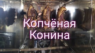 Копчение  конины.