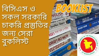 বিসিএস ও অন্যান্য সরকারি চাকরি প্রস্তুতির জন্য সেরা  বুকলিস্ট|| BCS preliminary best booklist.