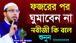 যে কারণে ফজরের পর ঘুমাতে নিষেধ করেছেন নবীজী সাঃ। জেনে নিন! আহমাদুল্লাহ।22 Dec 202423:15