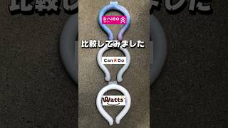 Daiso CanDo Wattsのアイスリング比較してみました　クールネックバンド　#100均