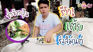 ซั่วข้าวปุ้น รีวิว!!! เต้ย รังสิมันต์ | ผึ้ง นัวส์