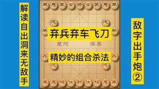 中国象棋 : 顺炮布局飞刀陷阱，学会其中的杀招，想输都难。