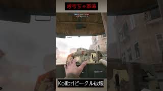 おもちゃ革命！！Kolibriビークル破壊【BF1】#shorts #battlefield1