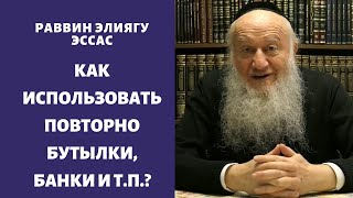 Как использовать повторно бутылки, банки и т.п.?