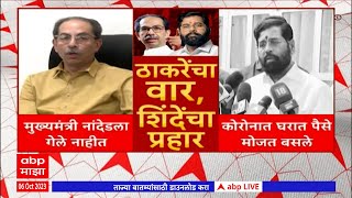 Uddhav Thackeray vs Eknath Shinde: उद्धव ठाकरेंचा वार;  एकनाथ शिंदेंचा प्रहार