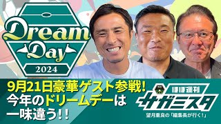 望月重良の編集長が行く！　～ 9月21日 豪華ゲスト参戦　今年のドリームデーは一味違う ～