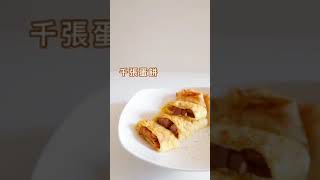 雞肉千張蛋餅 | 莎莉的千張料理