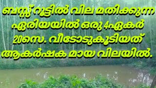 ബസ്സ്‌ റൂട്ടിൽ വില മതിക്കുന്ന ഏരിയയിൽ ഒരു 4ഏകർ 20സെ. വീടോടുകൂടിയത് ആകർഷക മായ വിലയിൽ.