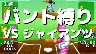 スーパーファミスタ４ バント縛りプレイ ナムコスターズ VS 読売ジャイアンツ | スーパーファミスタ４ | スーパーファミコン |