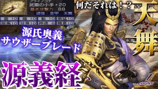 【無双OROCHI 魔王再臨】天舞 源義経 使ってみた