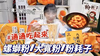 【網紅美食EP1】超軟Q大寬粉，酸辣滋味有夠讚，螺螄粉讓整個房子都好臭，卻完全停不下來！🤤吃播/eating show★特盛吃貨艾嘉